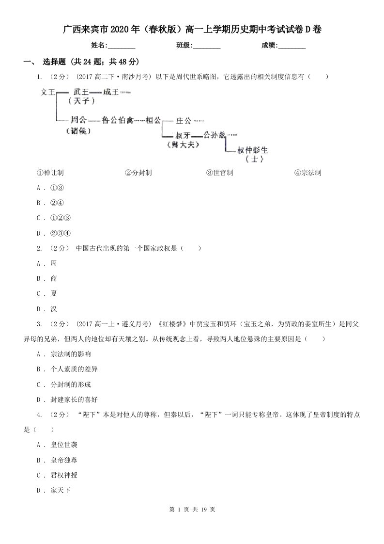 广西来宾市2020年（春秋版）高一上学期历史期中考试试卷D卷