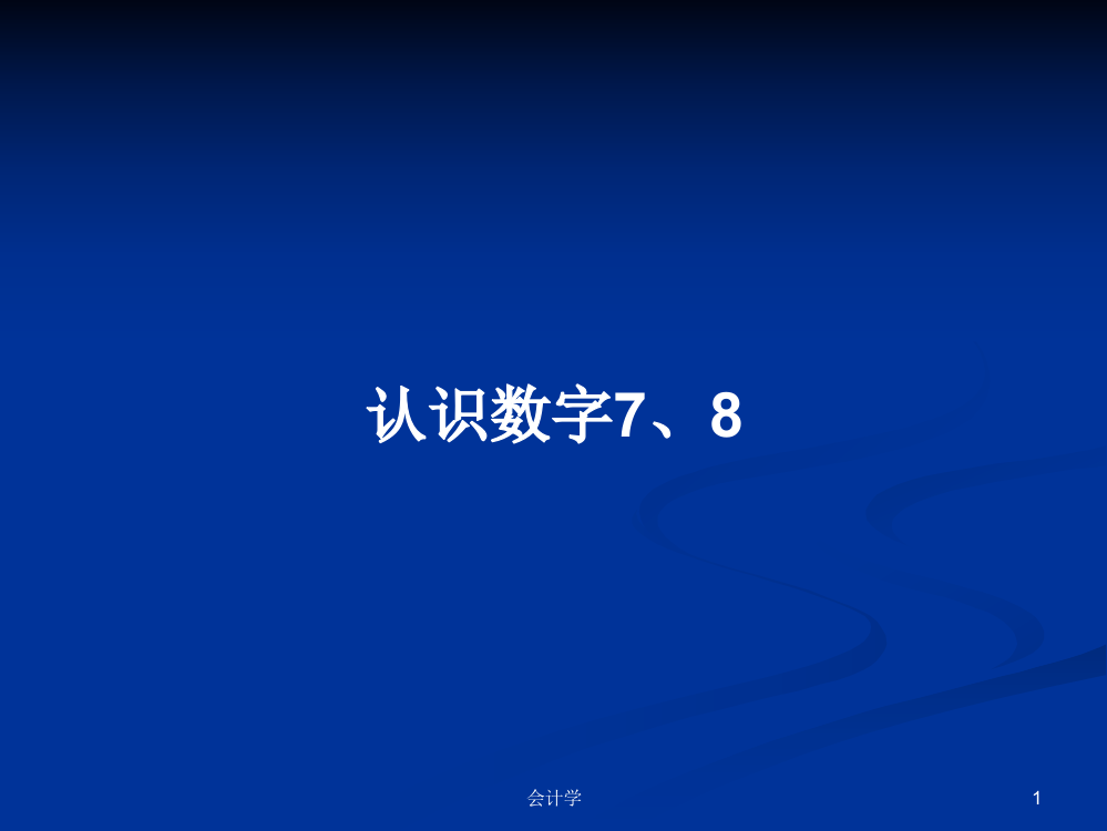 认识数字7、8学习课件