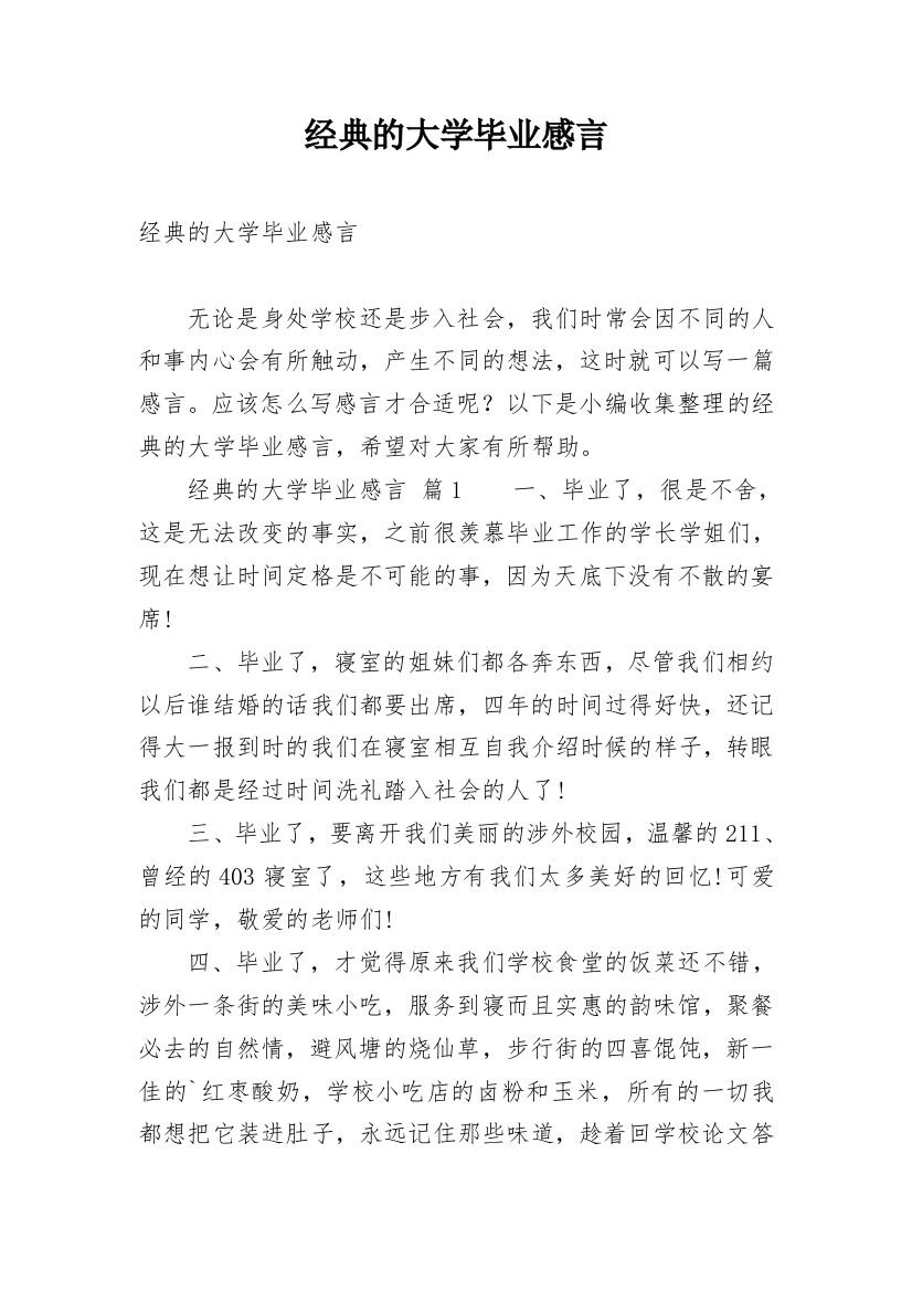 经典的大学毕业感言_3