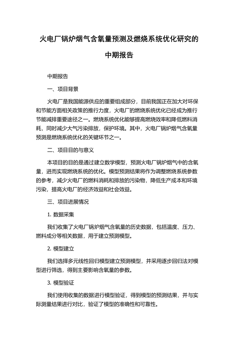 火电厂锅炉烟气含氧量预测及燃烧系统优化研究的中期报告