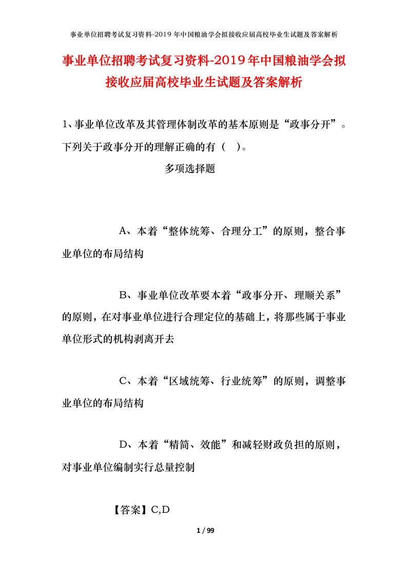 事业单位招聘考试复习资料-2019年中国粮油学会拟接收应届高校毕业生试题及答案解析