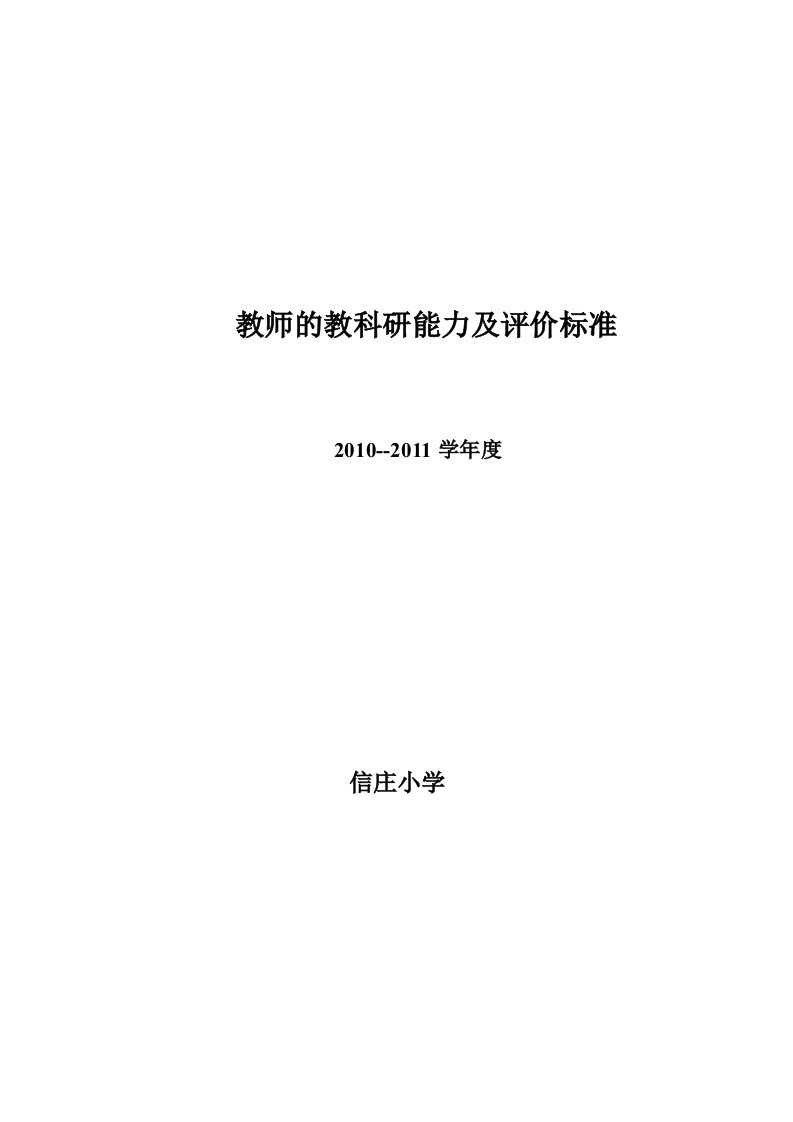 小学教师的教科研能力及评价标准