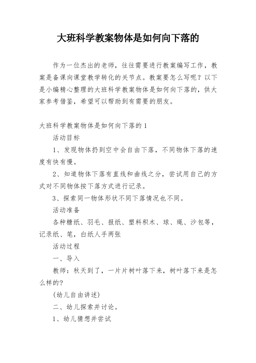 大班科学教案物体是如何向下落的