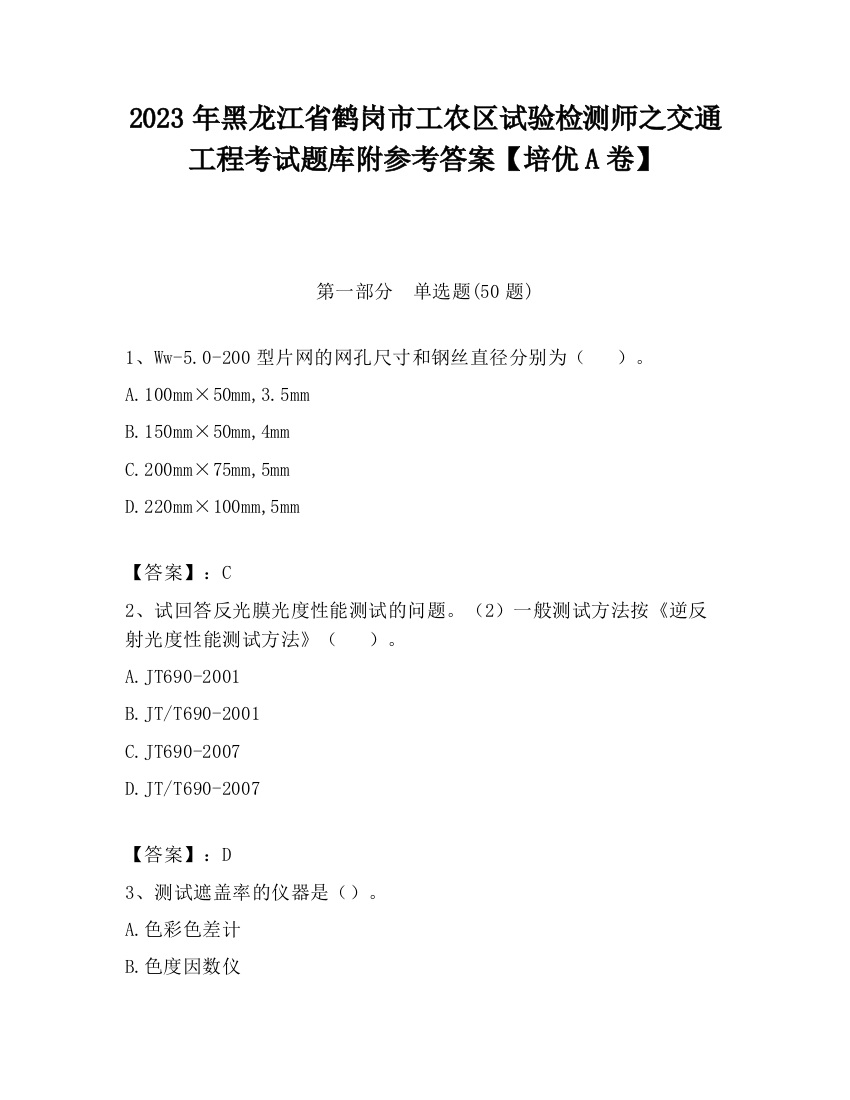 2023年黑龙江省鹤岗市工农区试验检测师之交通工程考试题库附参考答案【培优A卷】