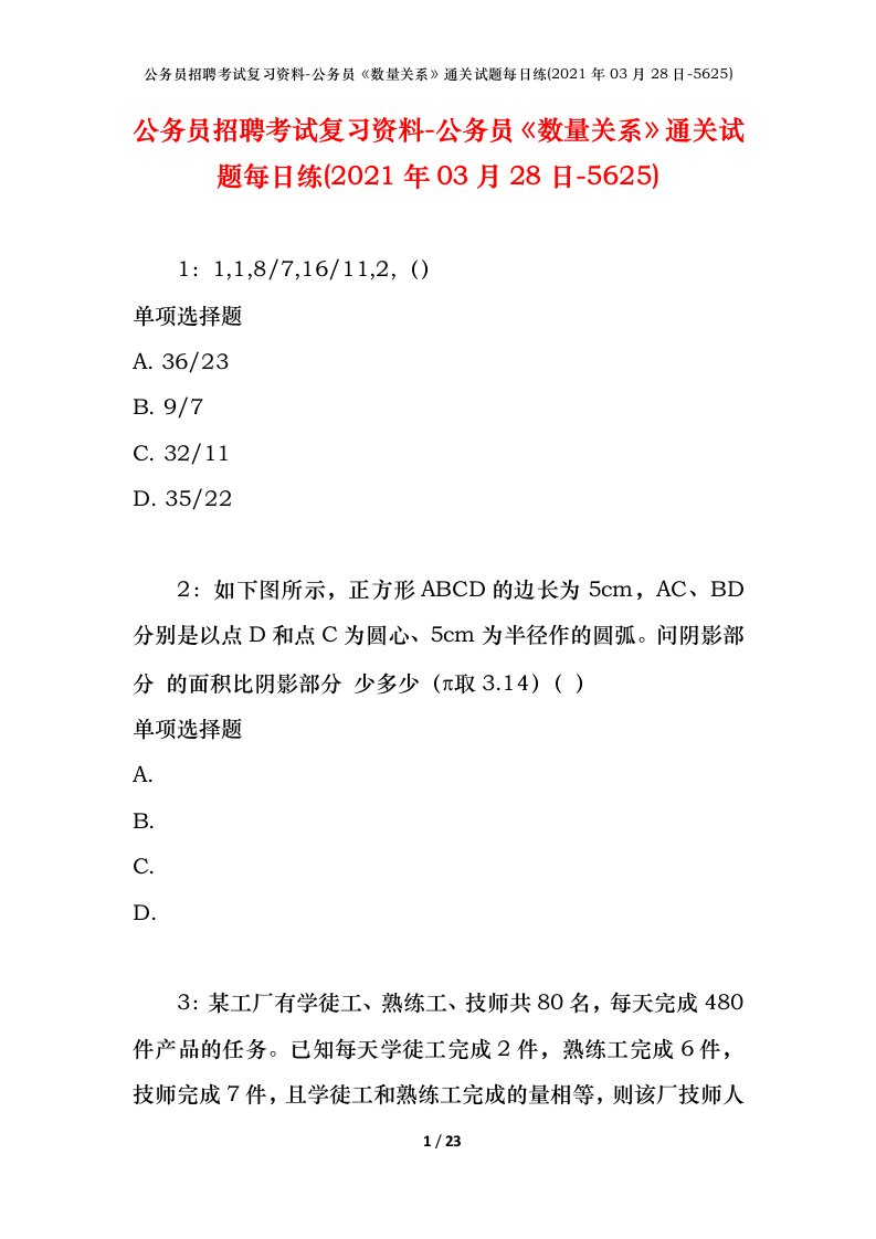 公务员招聘考试复习资料-公务员数量关系通关试题每日练2021年03月28日-5625