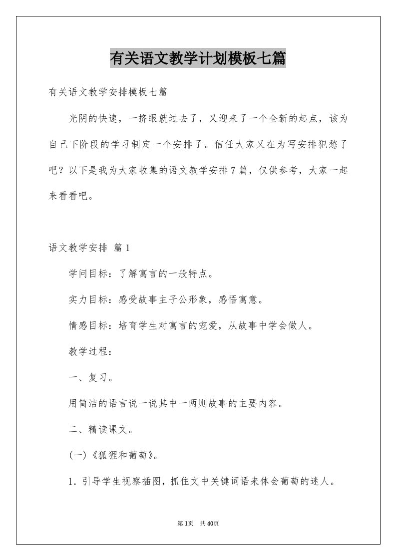 有关语文教学计划模板七篇例文