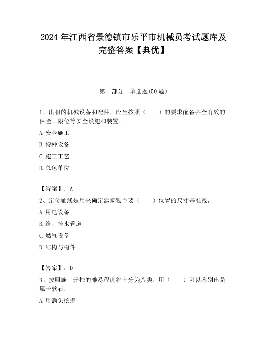 2024年江西省景德镇市乐平市机械员考试题库及完整答案【典优】