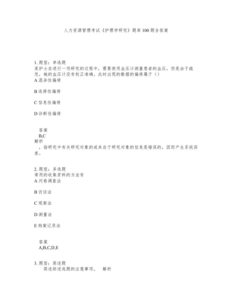 人力资源管理考试护理学研究题库100题含答案测验12版