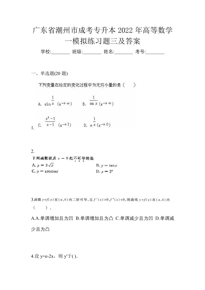 广东省潮州市成考专升本2022年高等数学一模拟练习题三及答案