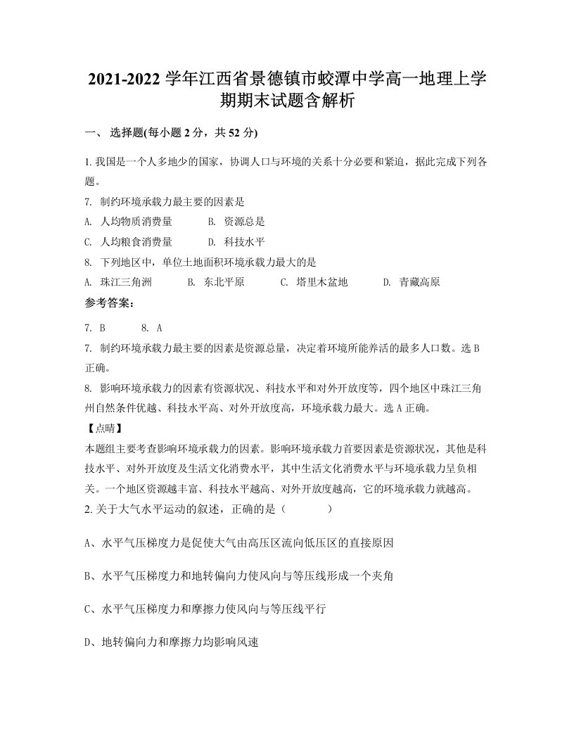 2021-2022学年江西省景德镇市蛟潭中学高一地理上学期期末试题含解析