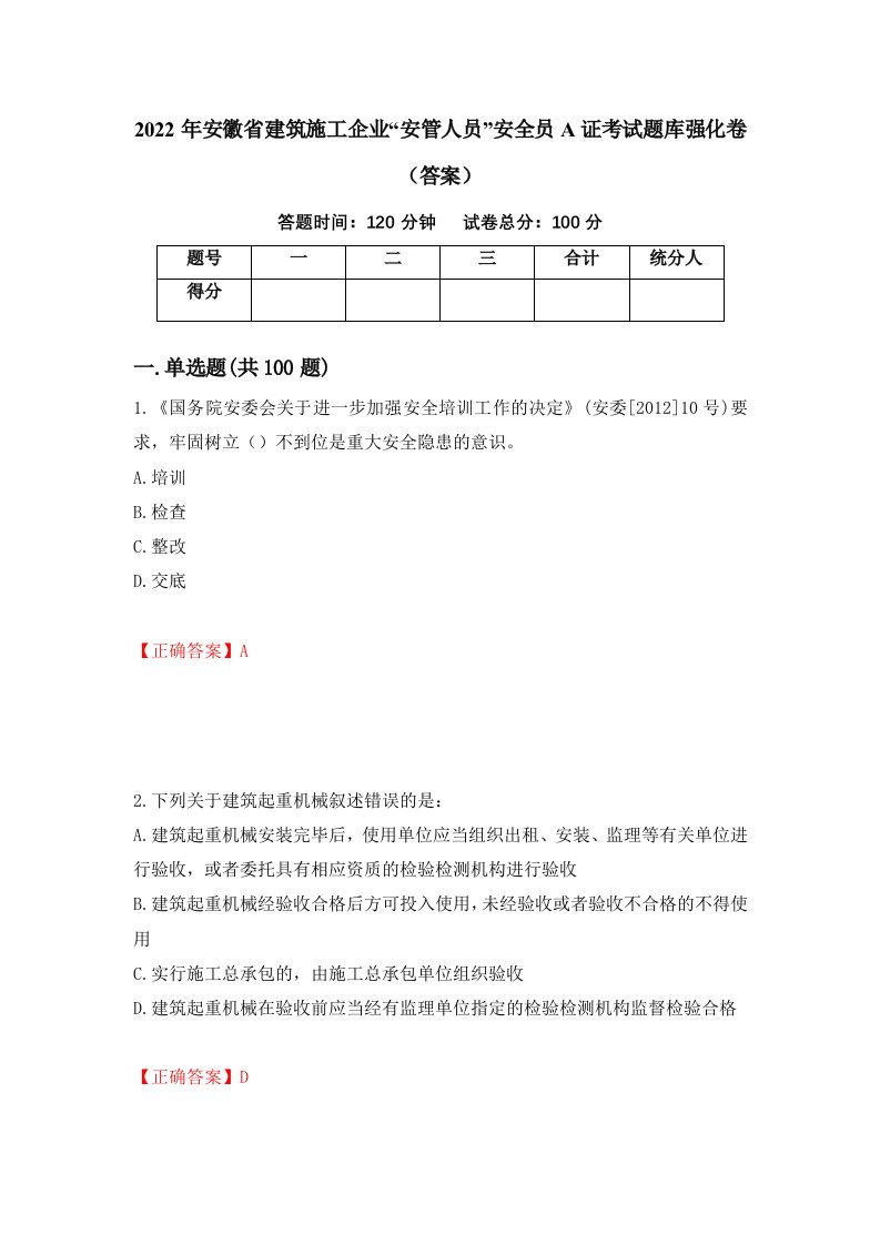 2022年安徽省建筑施工企业安管人员安全员A证考试题库强化卷答案62