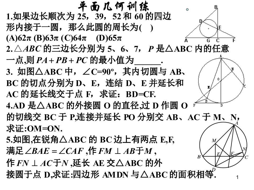 全国高中数学联赛辅导课件平面几何训练(有答案)