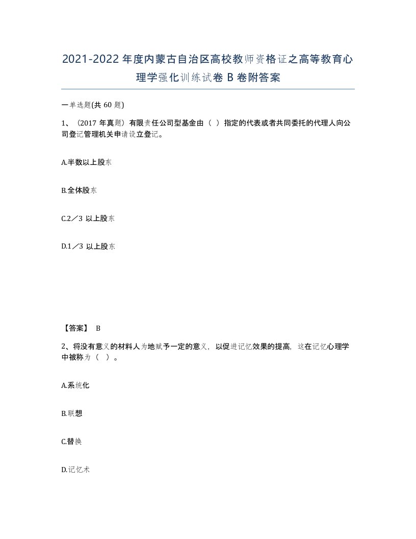 2021-2022年度内蒙古自治区高校教师资格证之高等教育心理学强化训练试卷B卷附答案