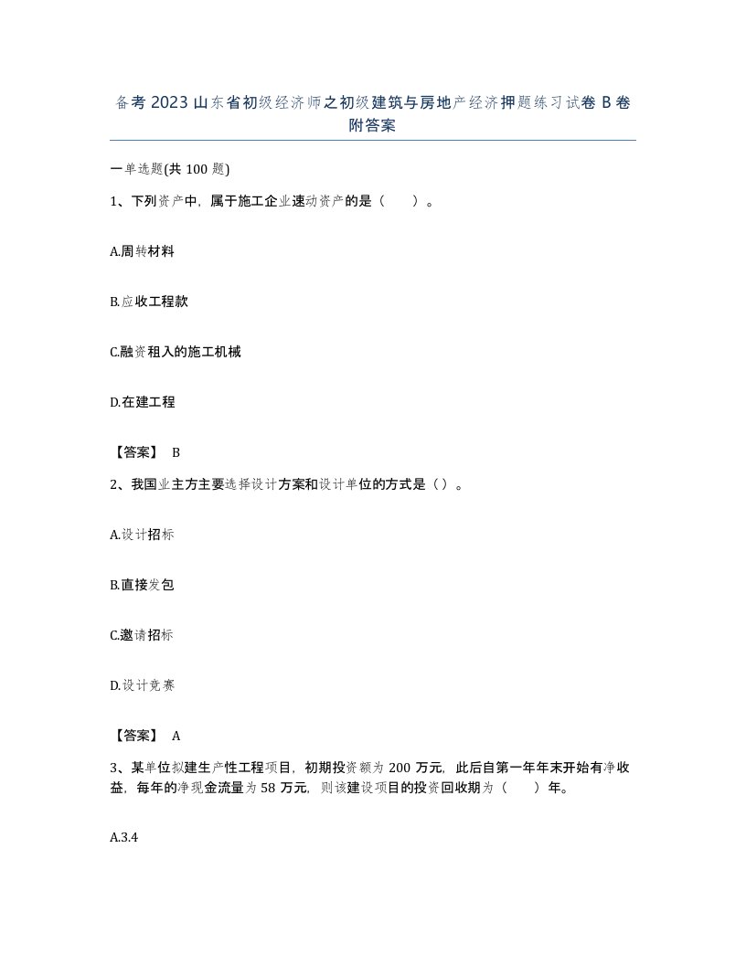 备考2023山东省初级经济师之初级建筑与房地产经济押题练习试卷B卷附答案