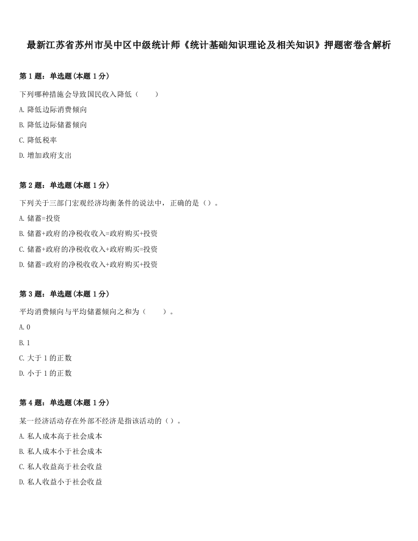 最新江苏省苏州市吴中区中级统计师《统计基础知识理论及相关知识》押题密卷含解析