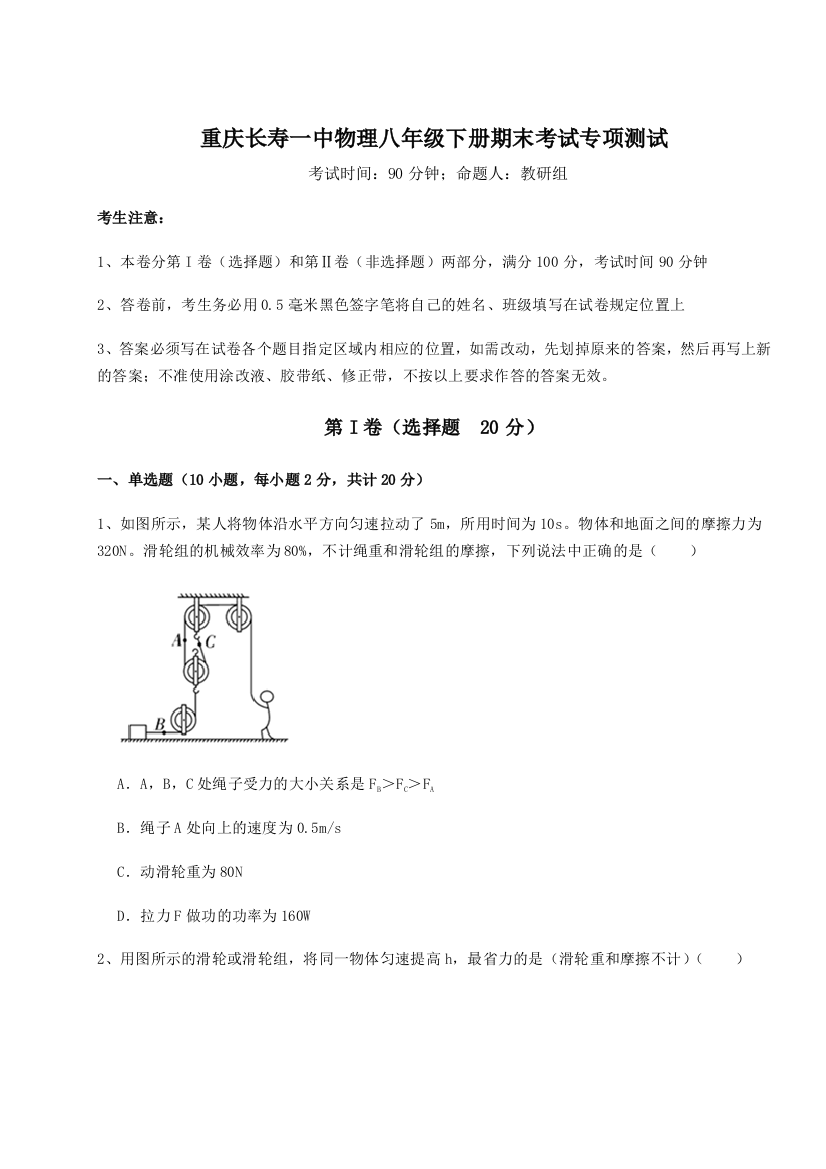 第二次月考滚动检测卷-重庆长寿一中物理八年级下册期末考试专项测试B卷（解析版）