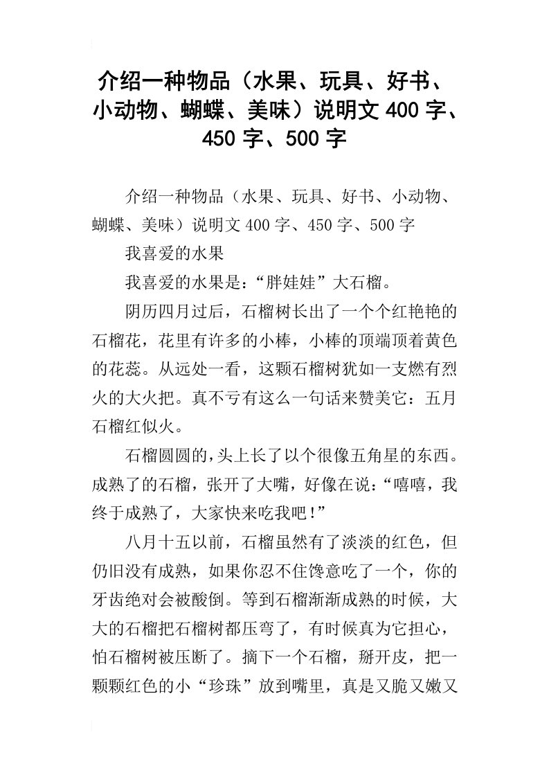 介绍一种物品水果、玩具、好书、小动物、蝴蝶、美味说明文400字、450字、500字