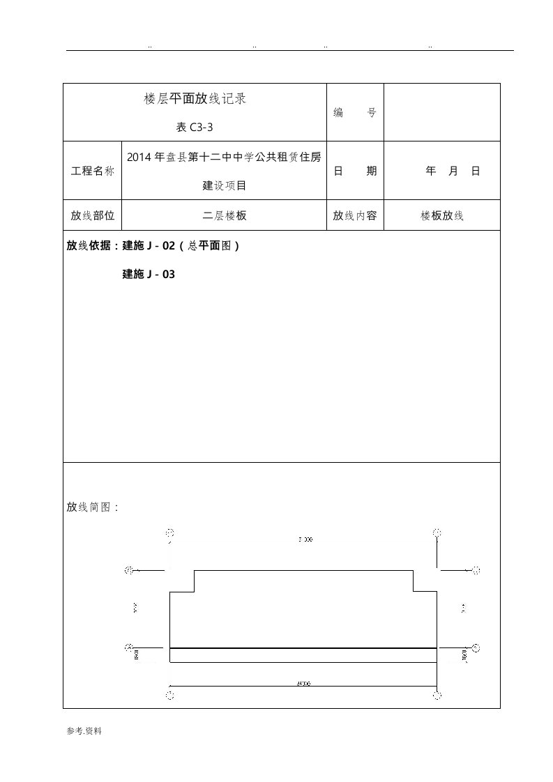 楼层平面放线记录表