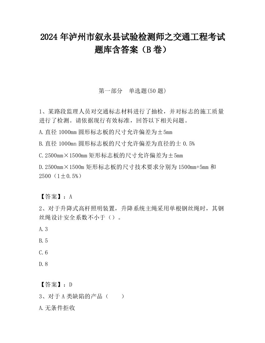 2024年泸州市叙永县试验检测师之交通工程考试题库含答案（B卷）