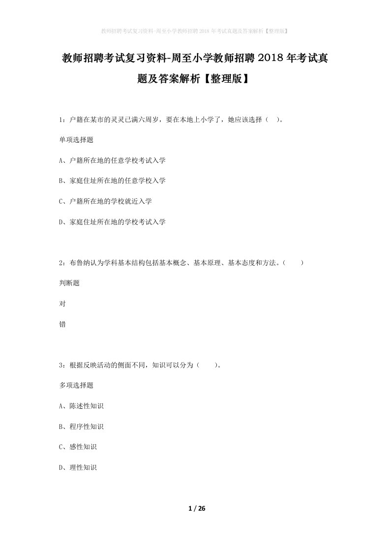 教师招聘考试复习资料-周至小学教师招聘2018年考试真题及答案解析整理版