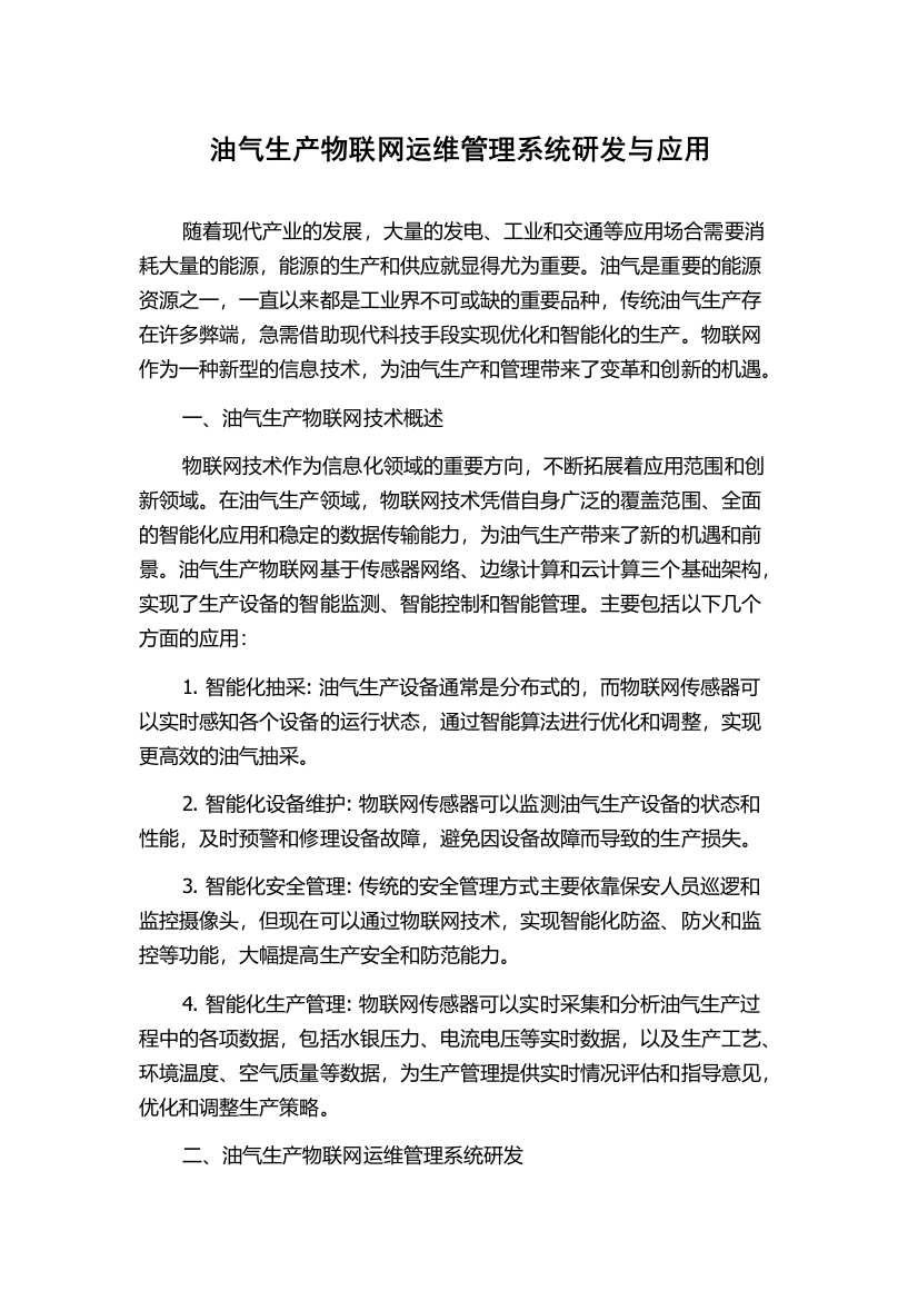 油气生产物联网运维管理系统研发与应用