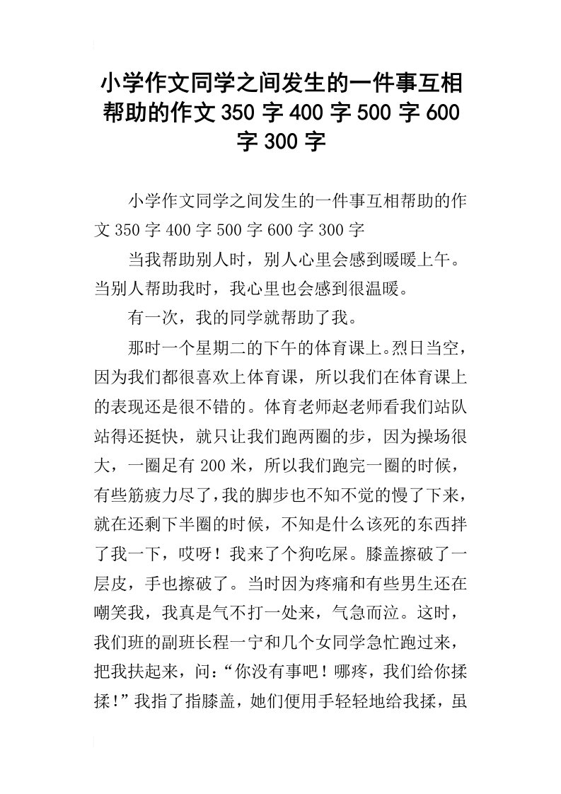 小学作文同学之间发生的一件事互相帮助的作文350字400字500字600字300字