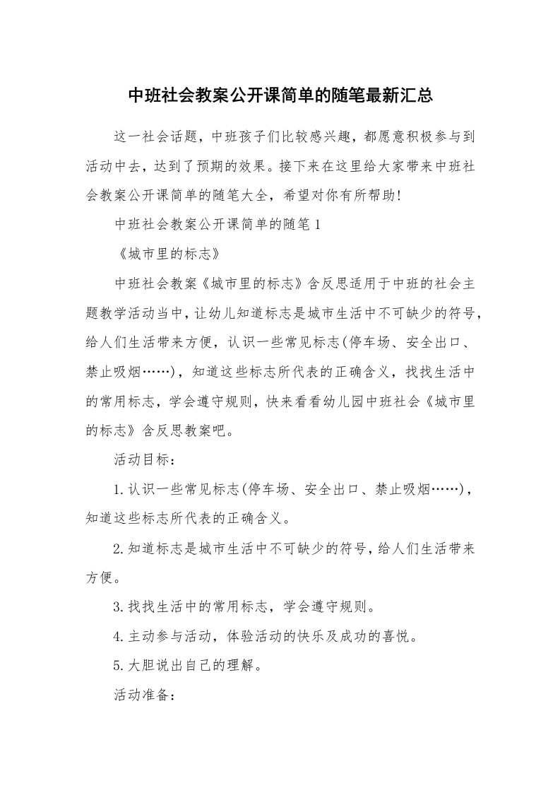 教师随笔_中班社会教案公开课简单的随笔最新汇总