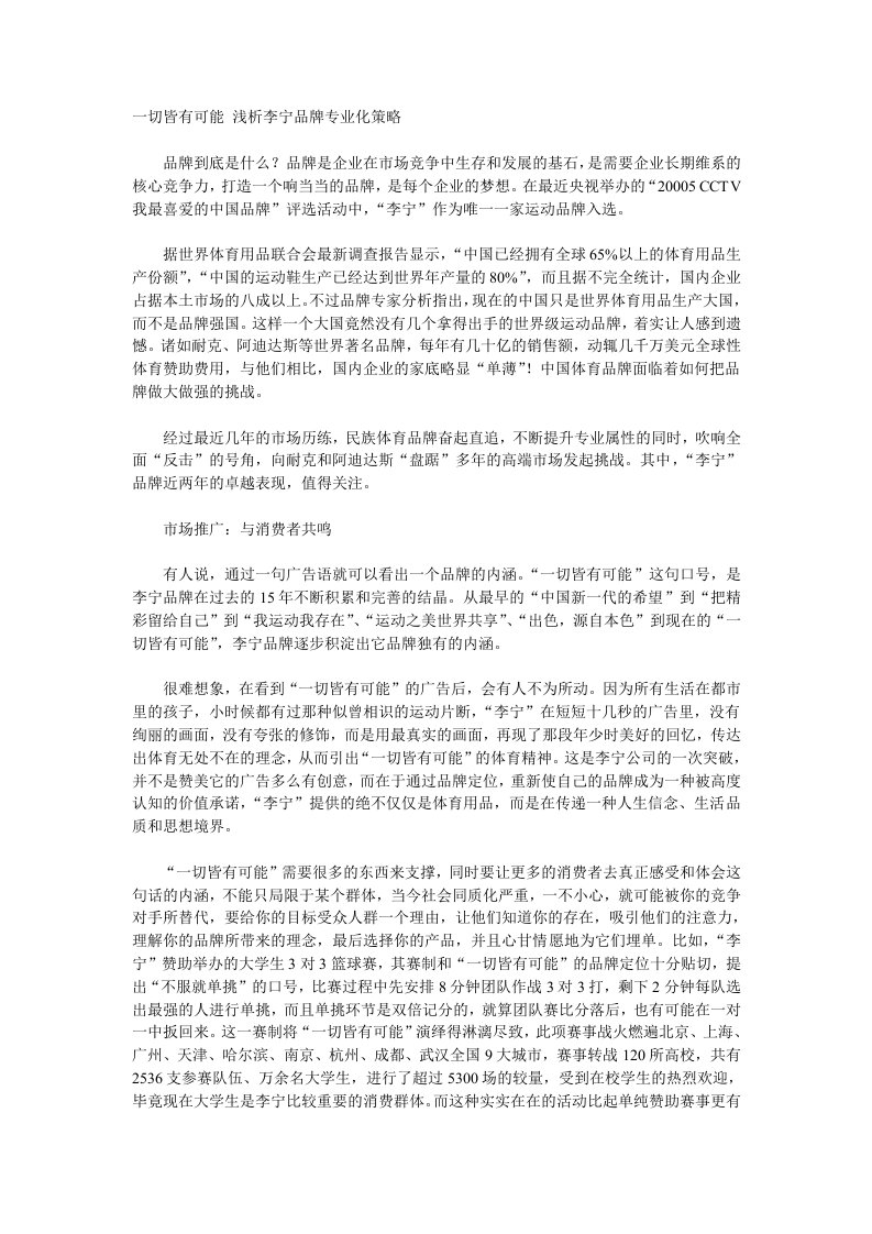 一切皆有可能浅析李宁品牌专业化策略(1)