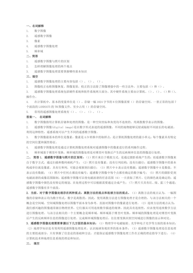 南师大遥感数字图像处理复习题