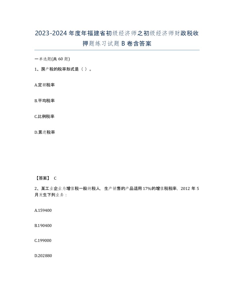 2023-2024年度年福建省初级经济师之初级经济师财政税收押题练习试题B卷含答案