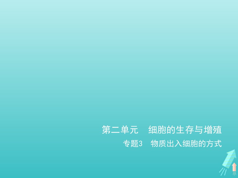 江苏专用2022版高考生物一轮复习专题3物质出入细胞的方式_基础篇课件