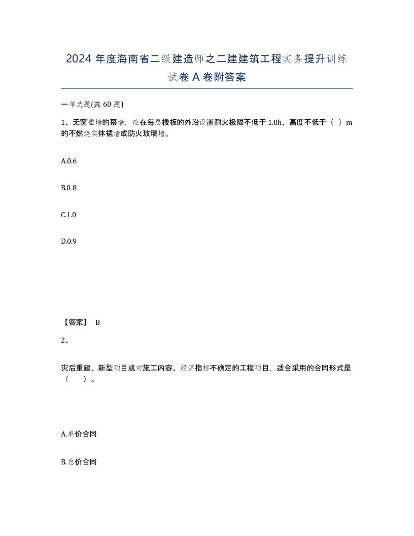 2024年度海南省二级建造师之二建建筑工程实务提升训练试卷A卷附答案