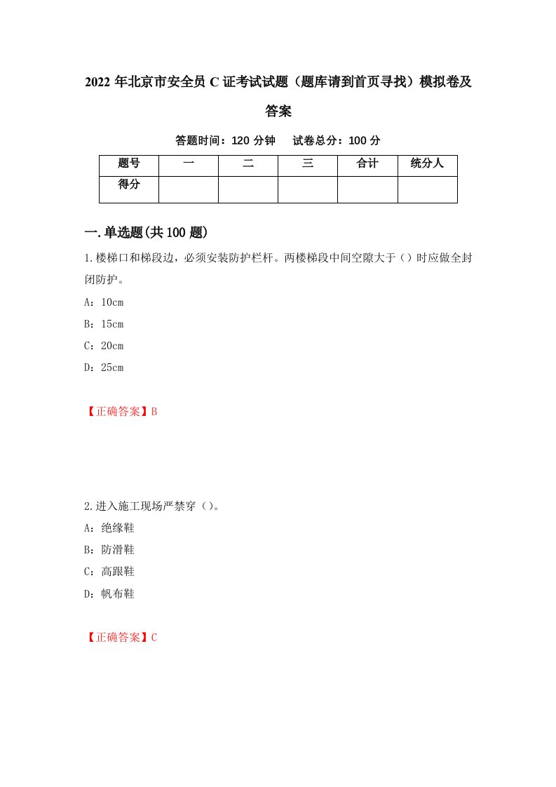 2022年北京市安全员C证考试试题题库请到首页寻找模拟卷及答案第74期