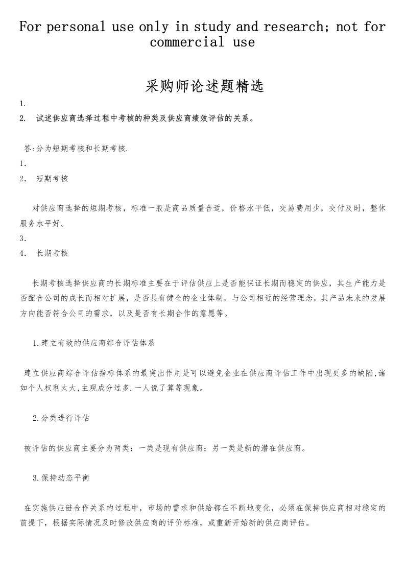 采购师论述题精选