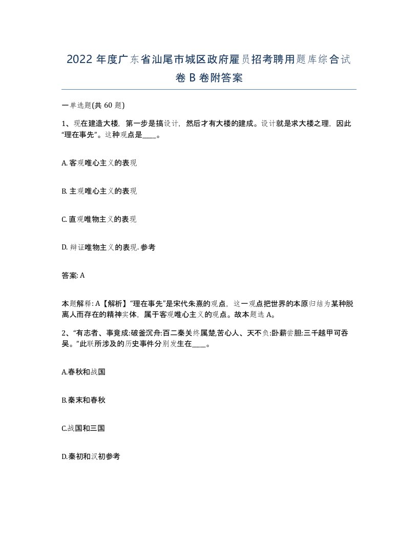 2022年度广东省汕尾市城区政府雇员招考聘用题库综合试卷B卷附答案