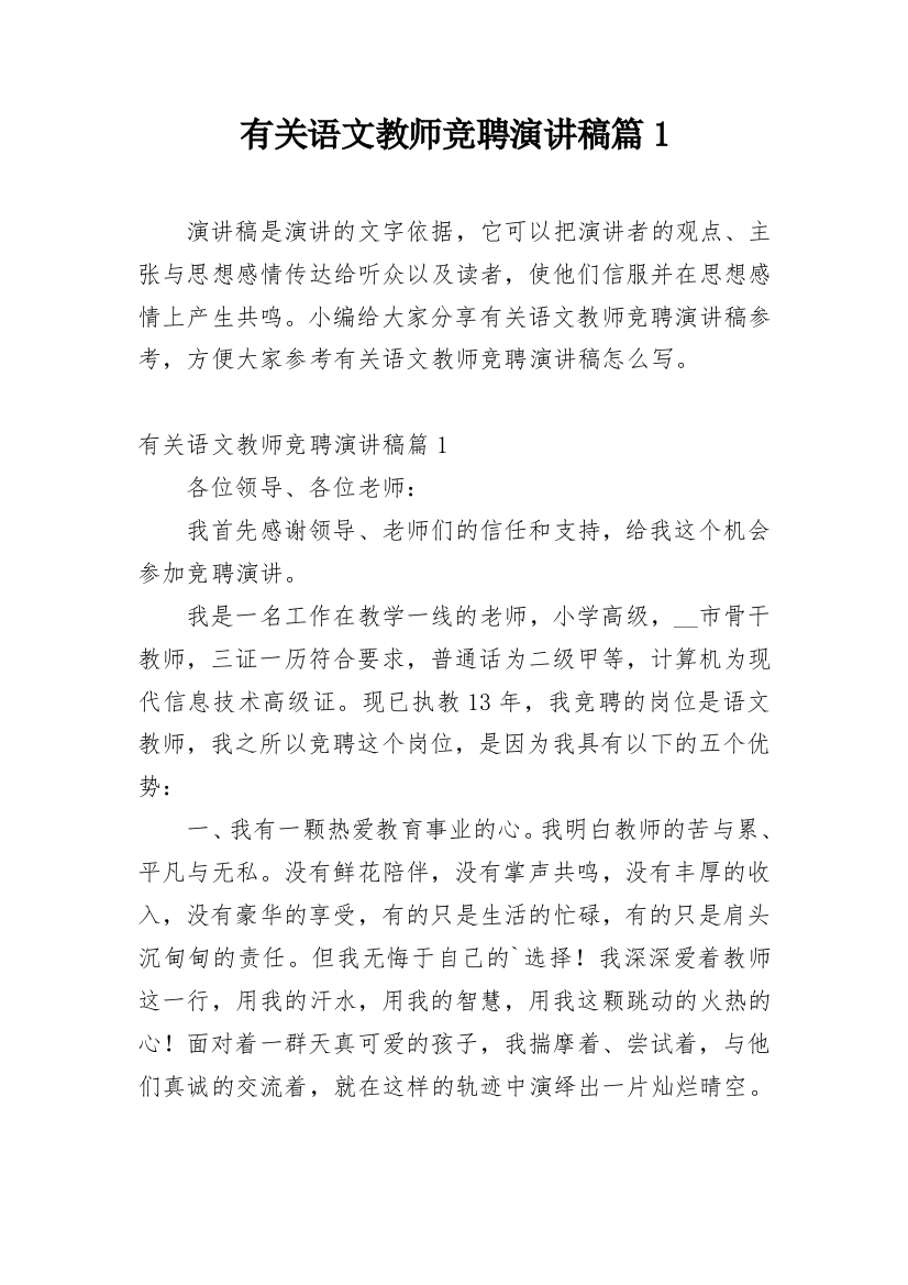 有关语文教师竞聘演讲稿篇1