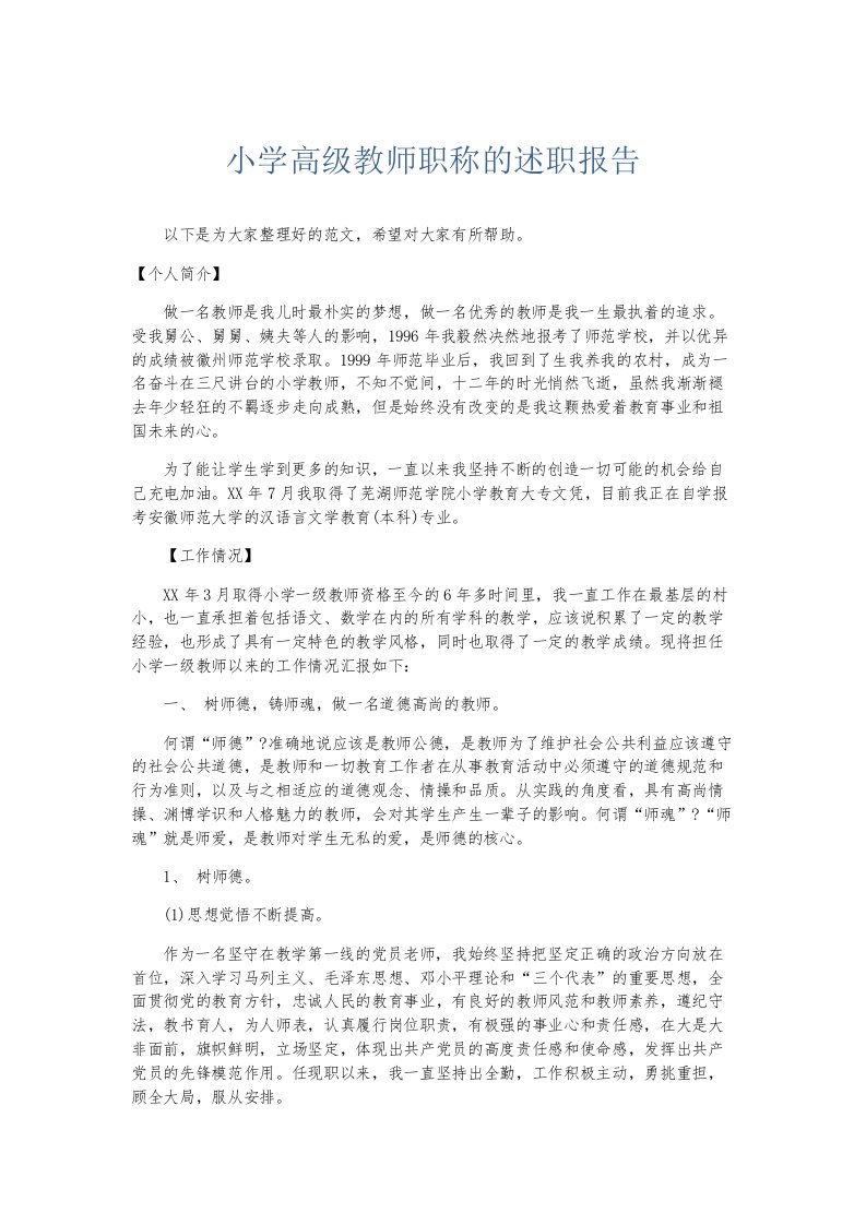 总结报告小学高级教师职称的述职报告