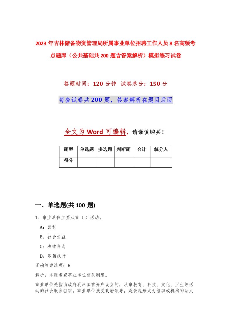 2023年吉林储备物资管理局所属事业单位招聘工作人员8名高频考点题库公共基础共200题含答案解析模拟练习试卷