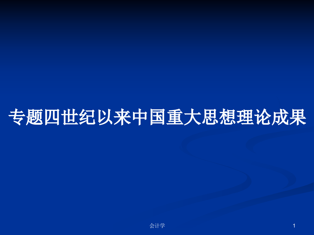 专题四世纪以来中国重大思想理论成果学习资料