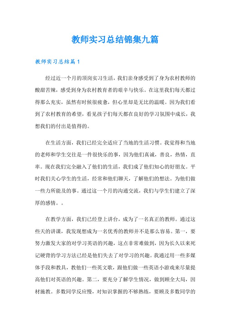 教师实习总结锦集九篇（实用）