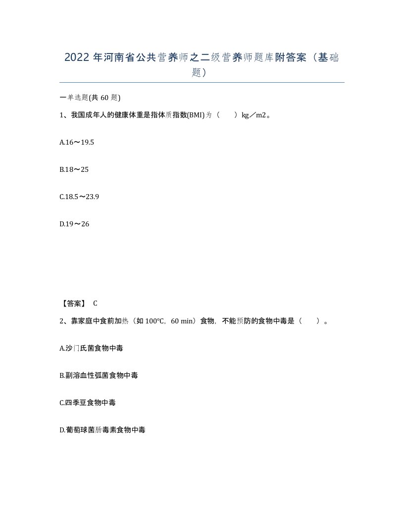 2022年河南省公共营养师之二级营养师题库附答案基础题