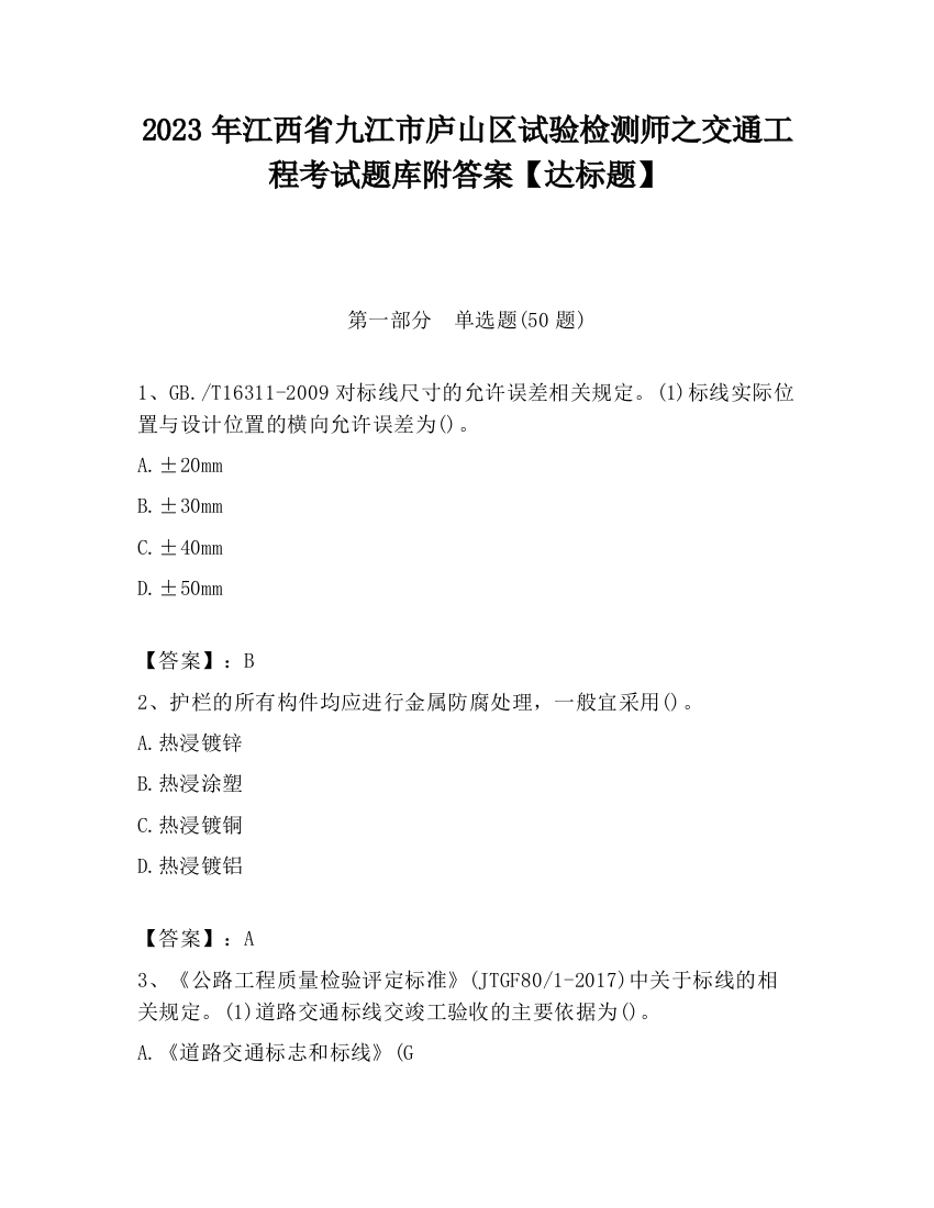 2023年江西省九江市庐山区试验检测师之交通工程考试题库附答案【达标题】