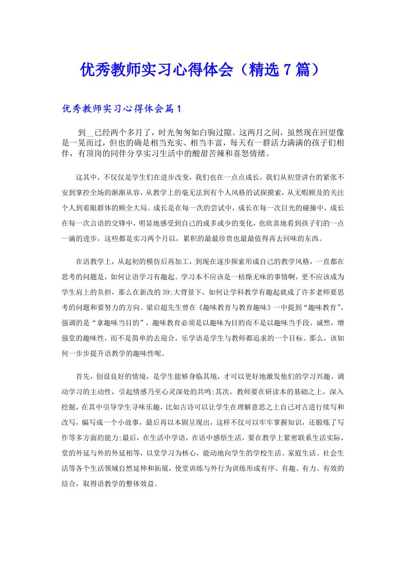 优秀教师实习心得体会（精选7篇）