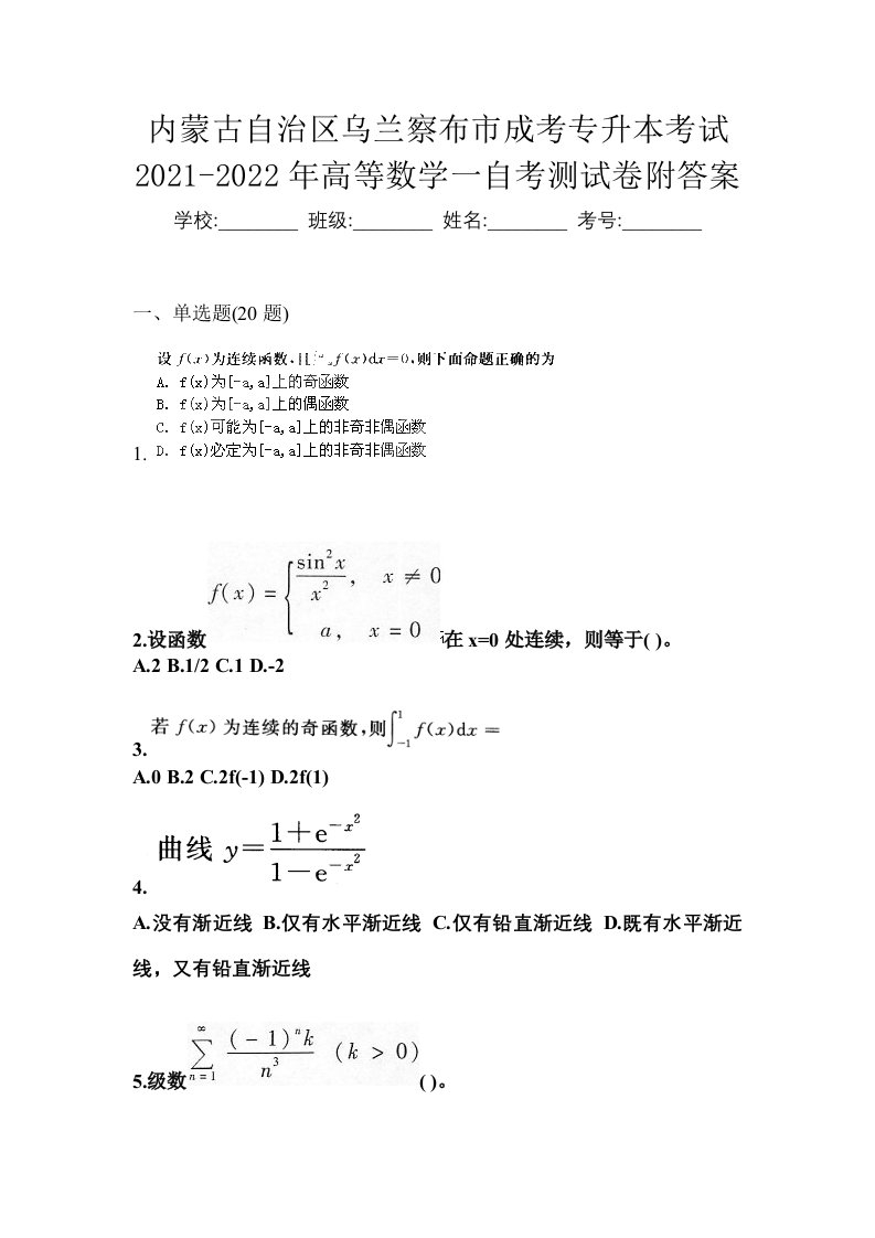 内蒙古自治区乌兰察布市成考专升本考试2021-2022年高等数学一自考测试卷附答案