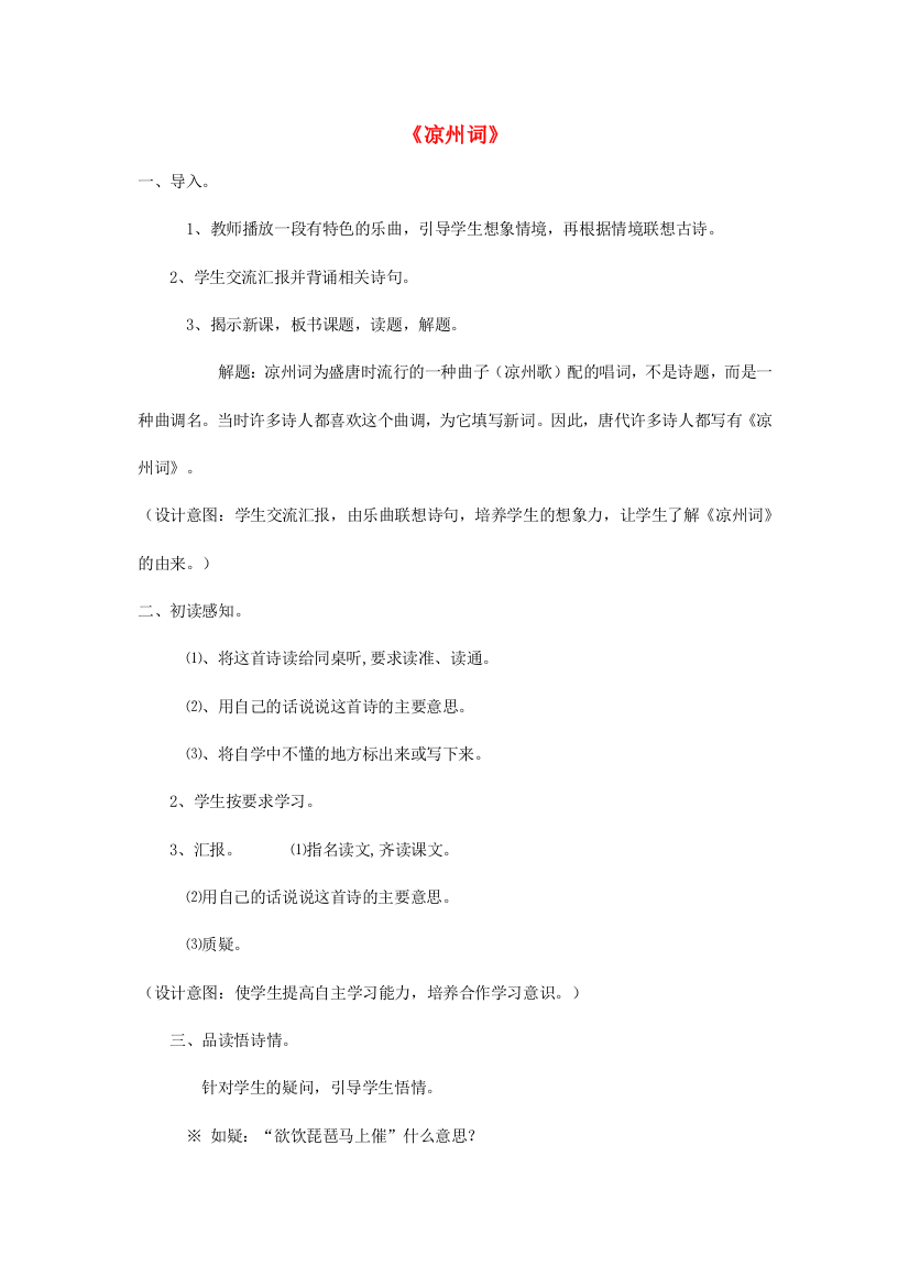 六年级语文上册《凉州词》教案湘教版