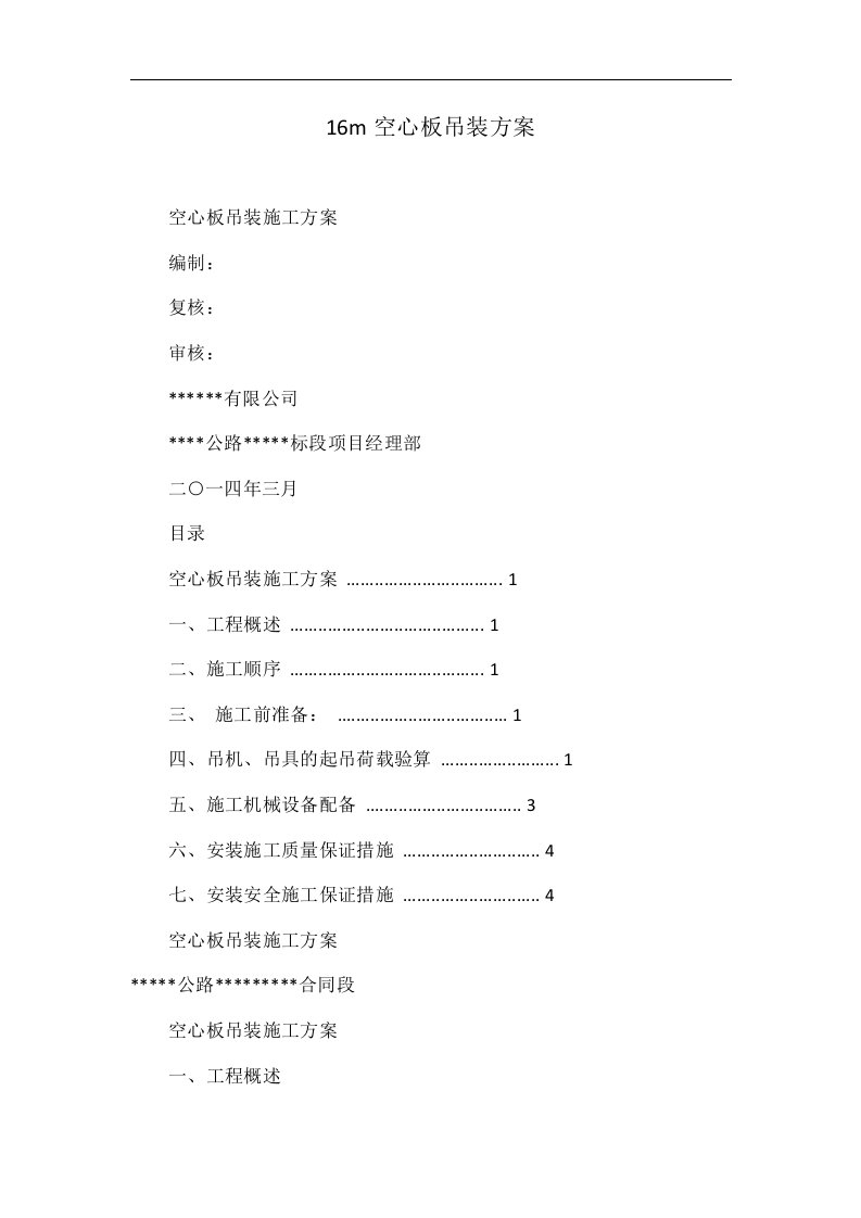 16m空心板吊装方案