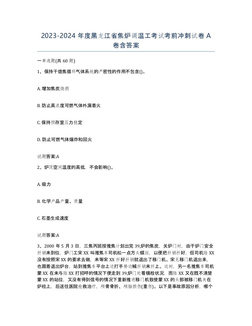 2023-2024年度黑龙江省焦炉调温工考试考前冲刺试卷A卷含答案