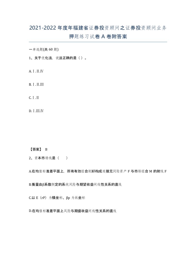 2021-2022年度年福建省证券投资顾问之证券投资顾问业务押题练习试卷A卷附答案