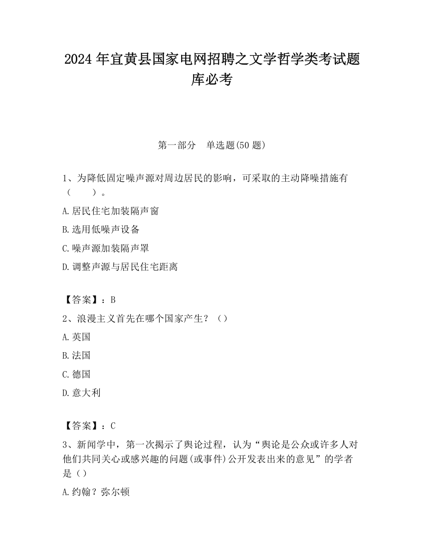 2024年宜黄县国家电网招聘之文学哲学类考试题库必考