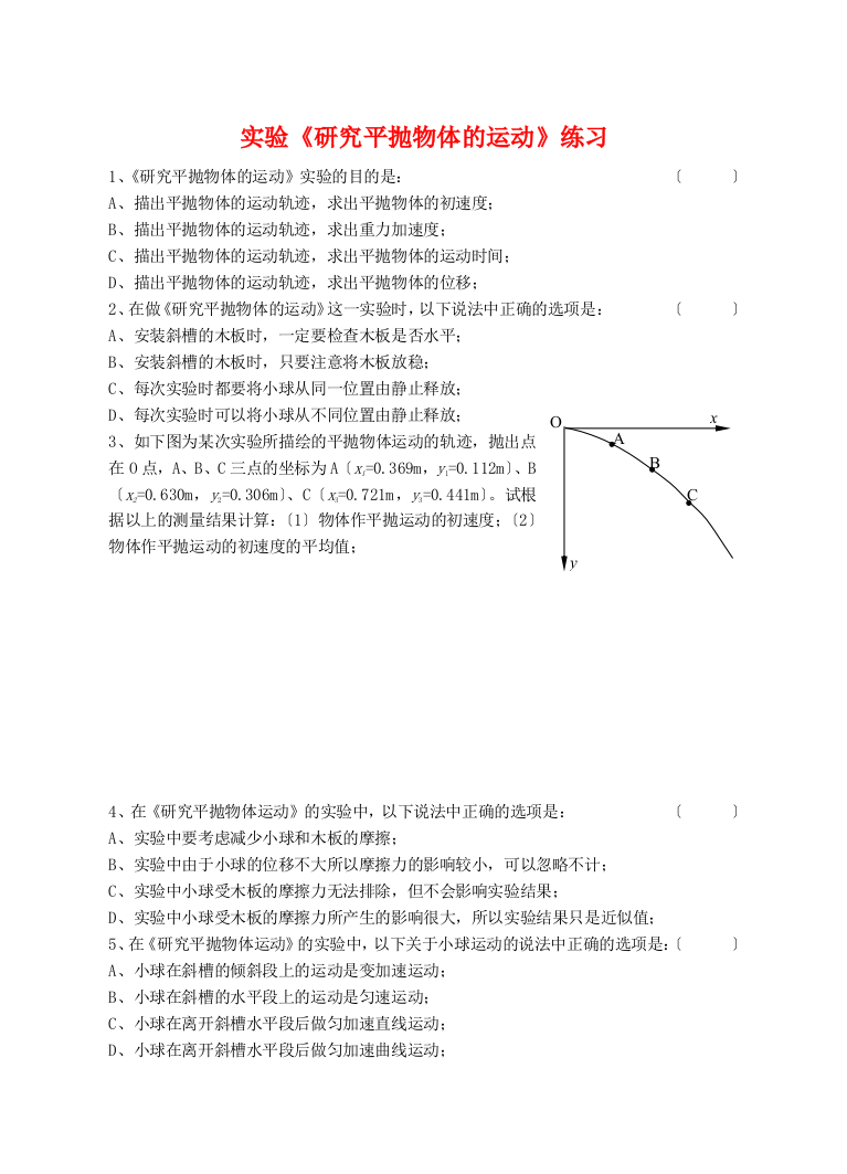 实验《研究平抛物体的运动》练习